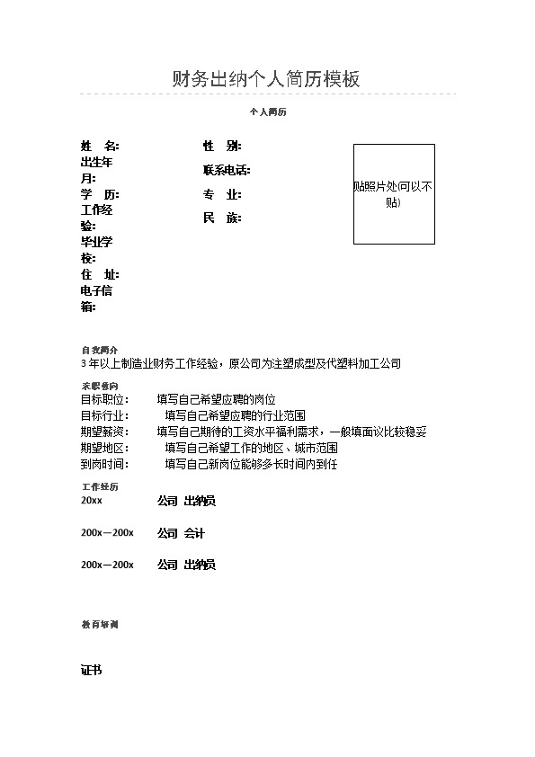2869_个人简历  - 财会出纳简历模板